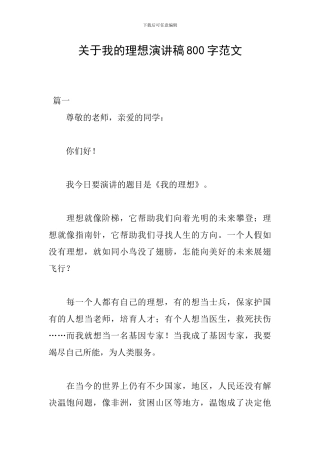 关于我的理想演讲稿800字范文