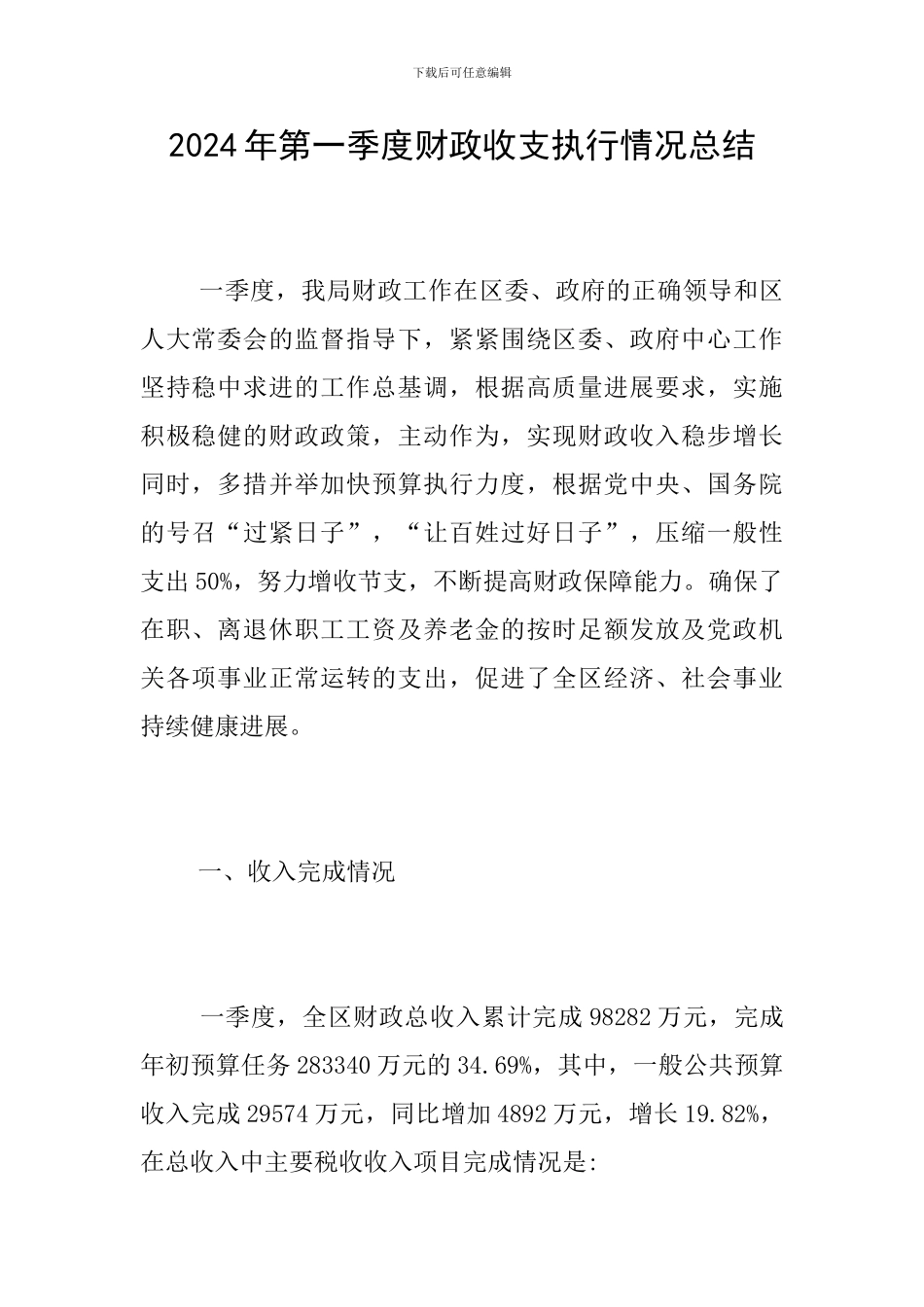2024年第一季度财政收支执行情况总结_第1页