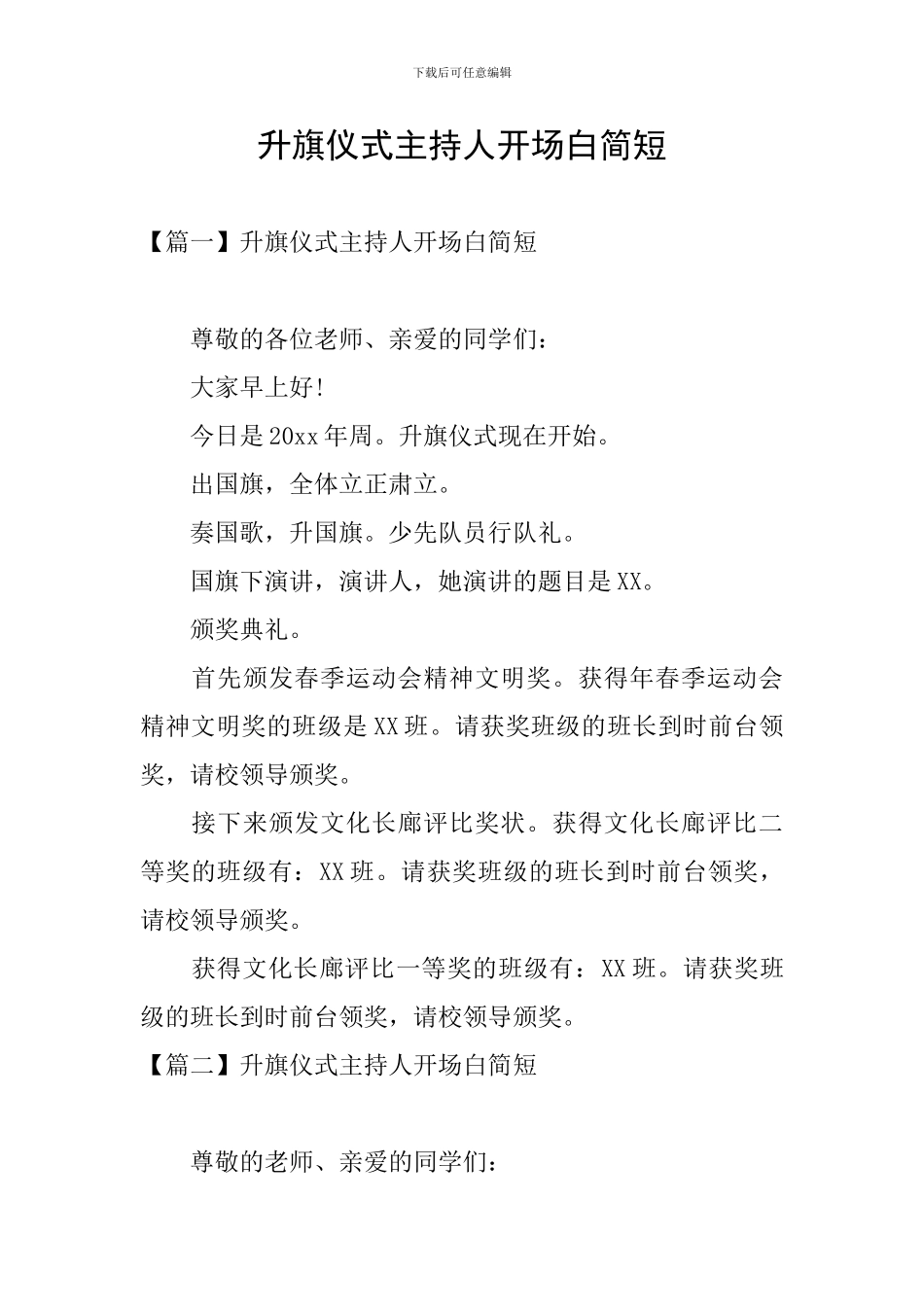 升旗仪式主持人开场白简短_第1页