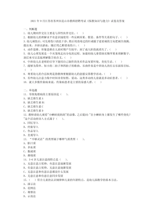 2021年9月江苏省苏州市昆山市教师招聘考试《保教知识与能力》试卷及答案