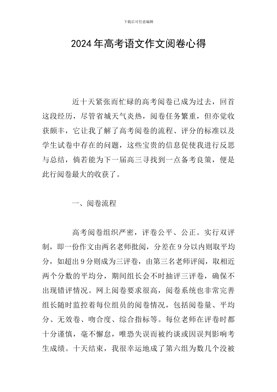 2024年高考语文作文阅卷心得_第1页