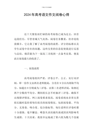 2024年高考语文作文阅卷心得