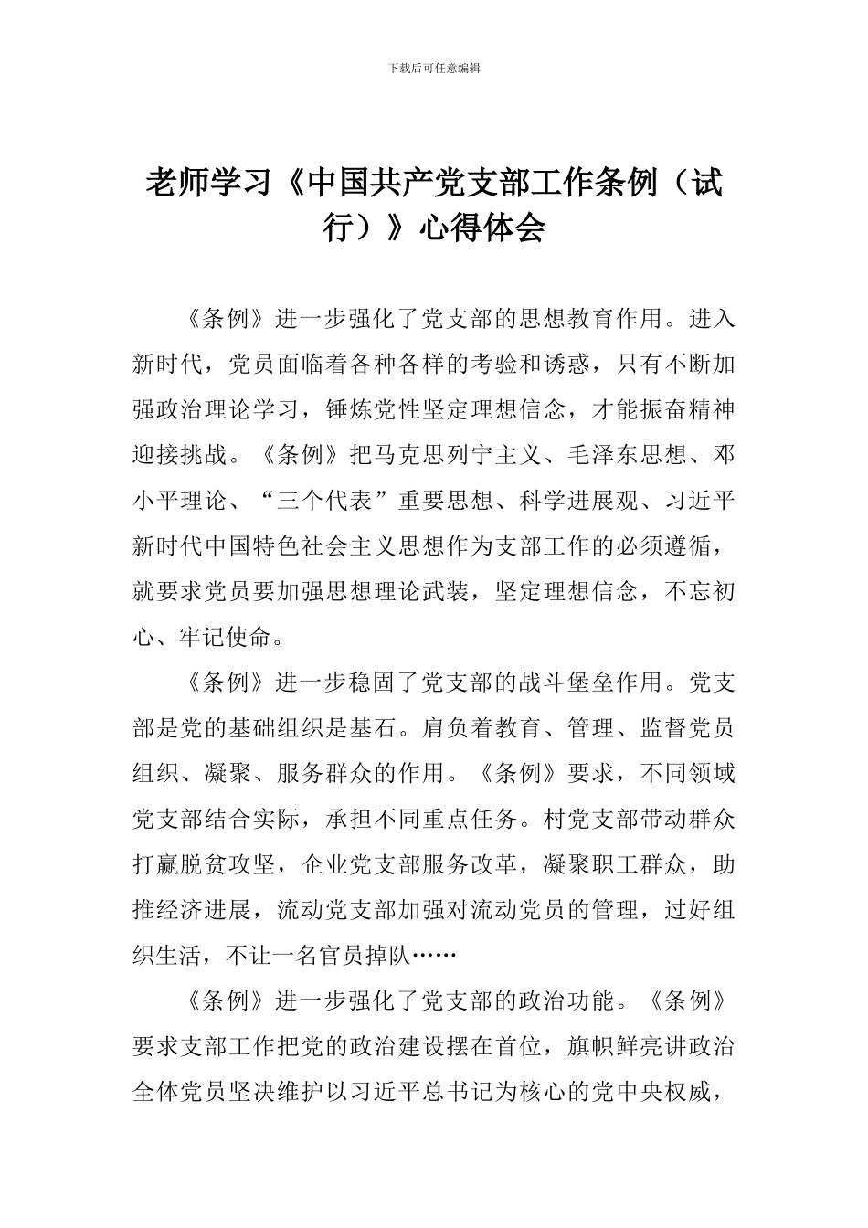 大学教师学习《中国共产党支部工作条例(试行)》心得体会_第1页