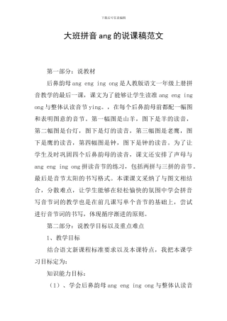 大班拼音ang的说课稿范文