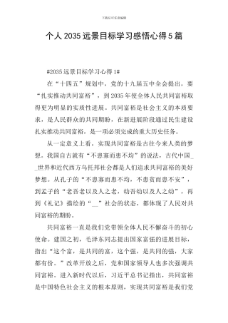 个人2035远景目标学习感悟心得5篇