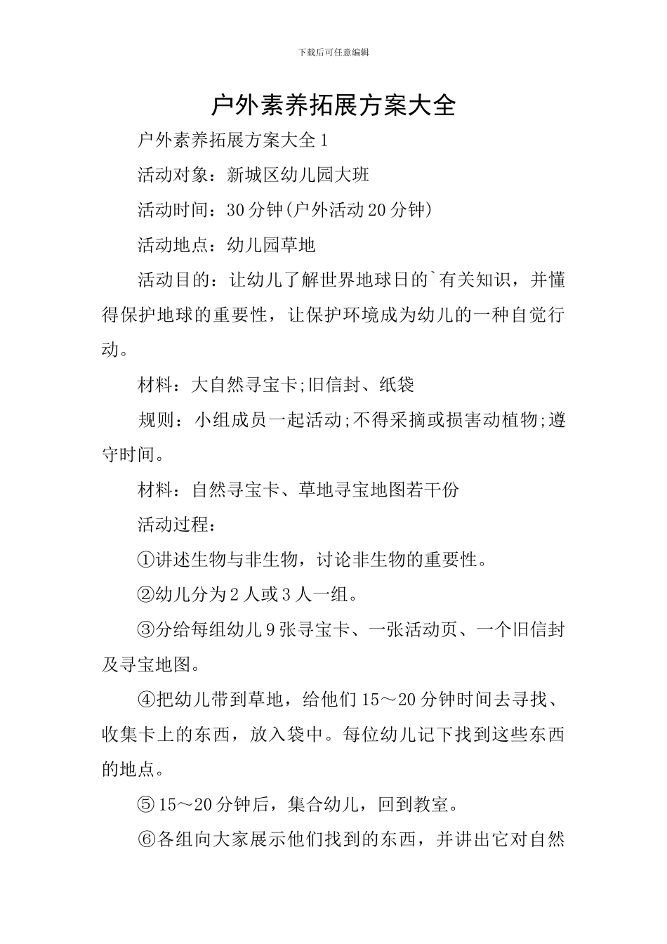 户外素质拓展方案大全_第1页
