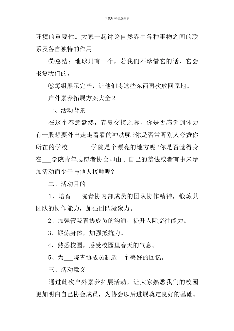户外素质拓展方案大全_第2页