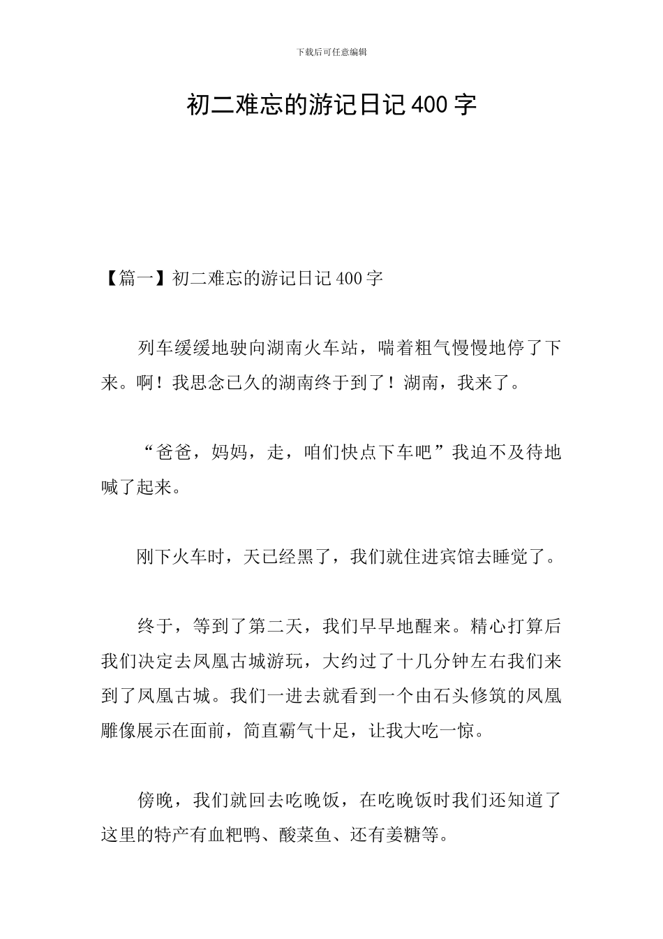 初二难忘的游记日记400字_第1页