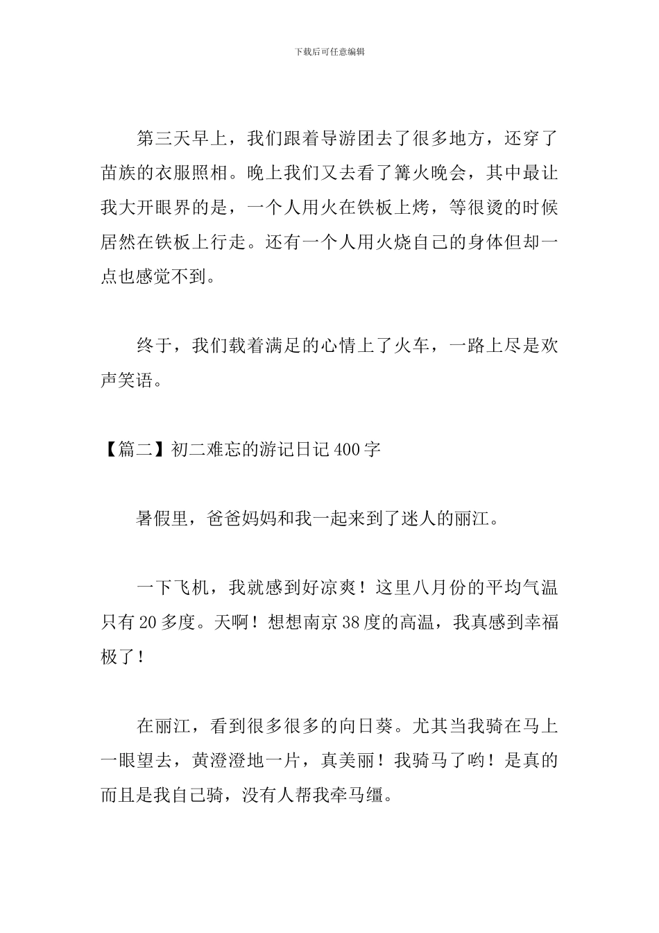 初二难忘的游记日记400字_第2页
