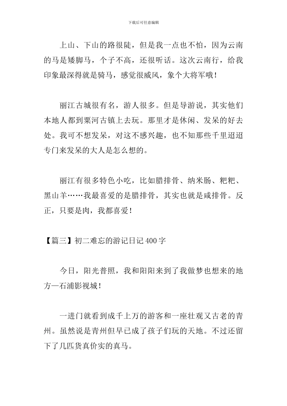 初二难忘的游记日记400字_第3页