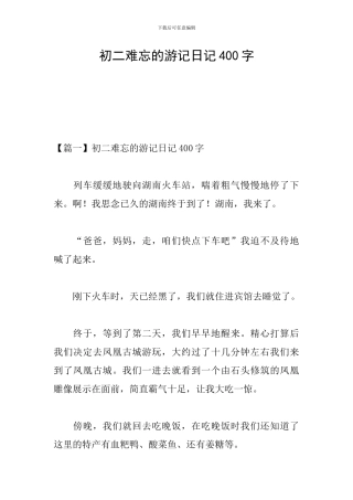 初二难忘的游记日记400字