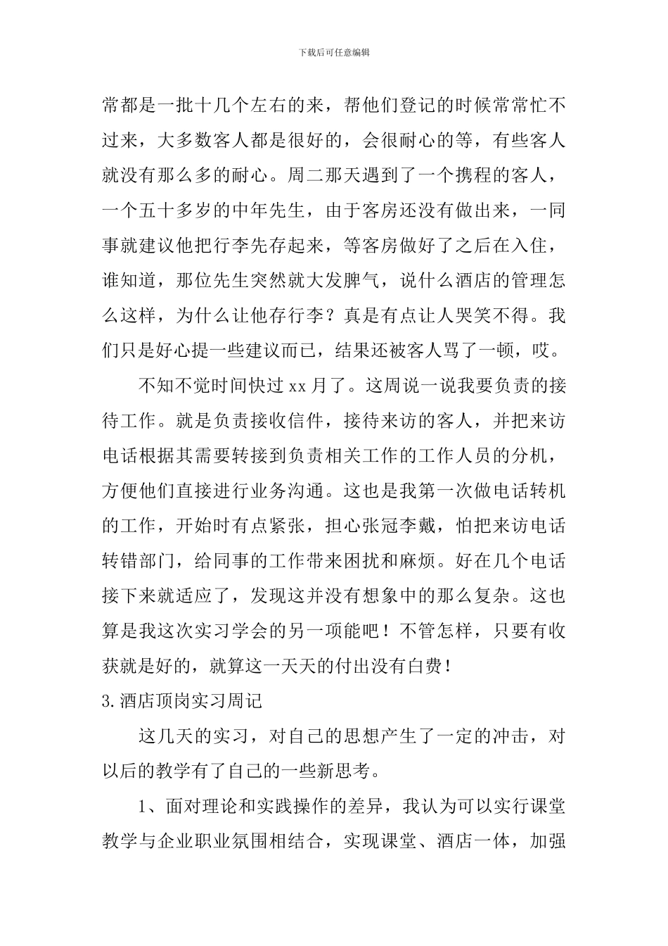 酒店顶岗实习周记【12篇】_第2页