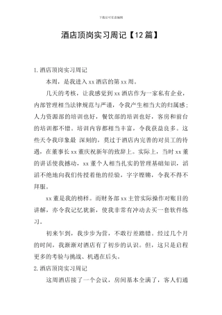 酒店顶岗实习周记【12篇】