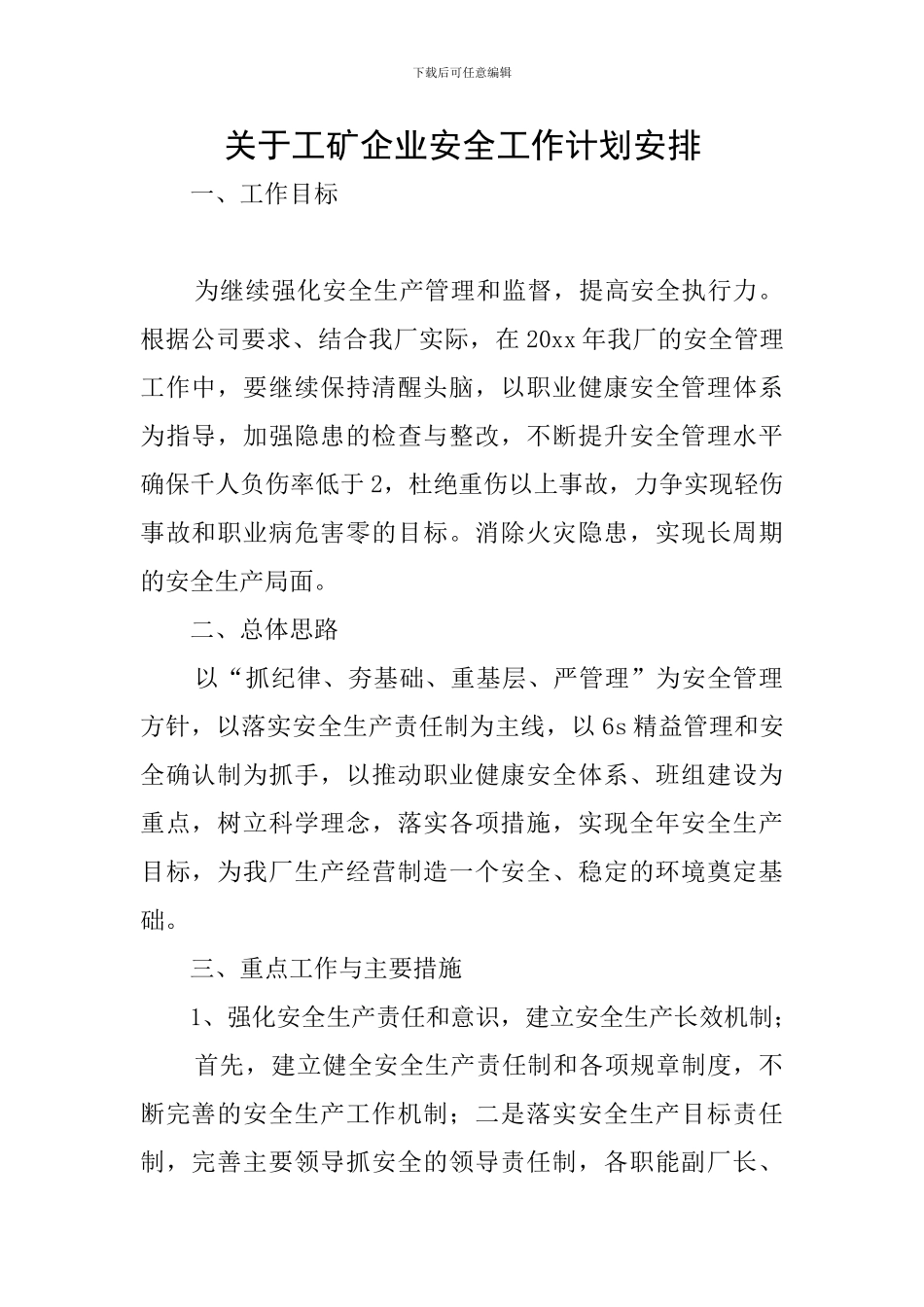 关于工矿企业安全工作计划安排_第1页