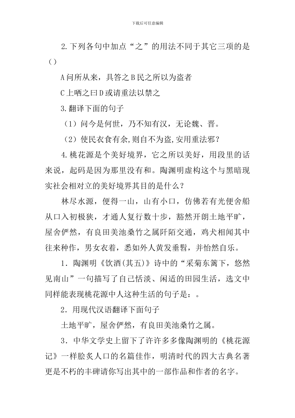 《桃花源记》阅读练习及答案_第2页