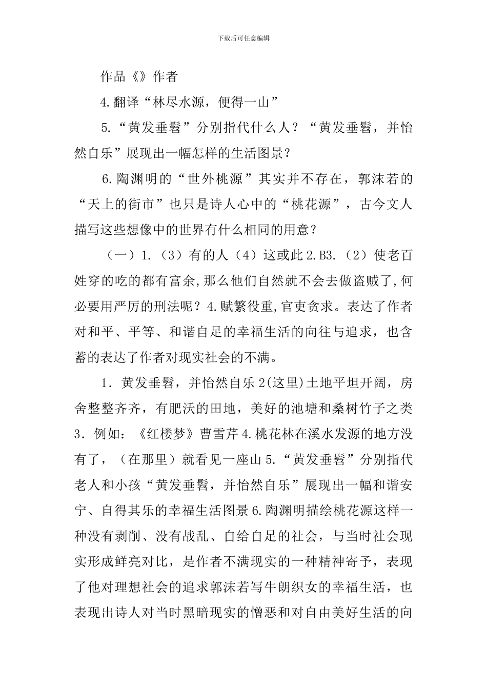 《桃花源记》阅读练习及答案_第3页