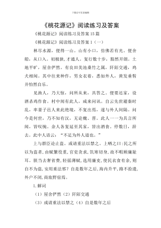 《桃花源记》阅读练习及答案