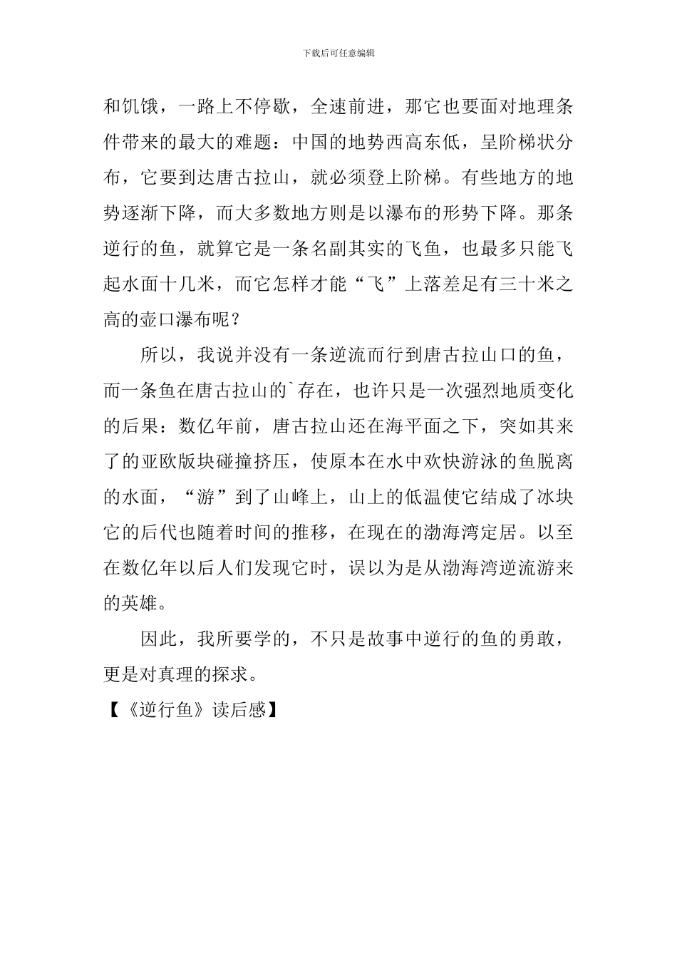 《逆行鱼》读后感_第3页