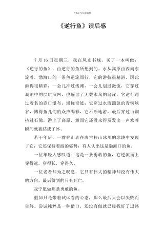 《逆行鱼》读后感