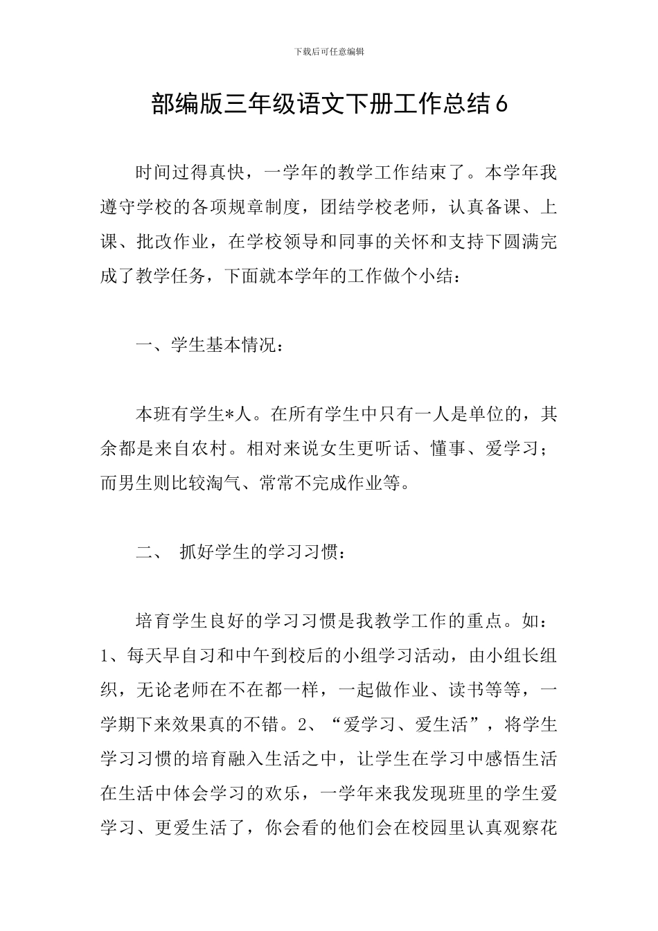 部编版三年级语文下册工作总结6_第1页