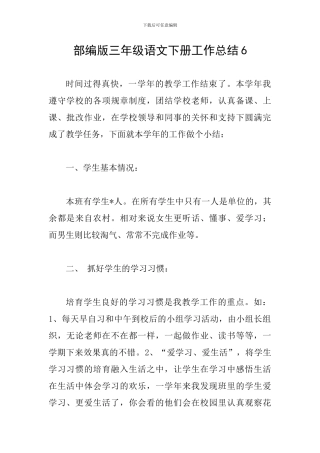 部编版三年级语文下册工作总结6