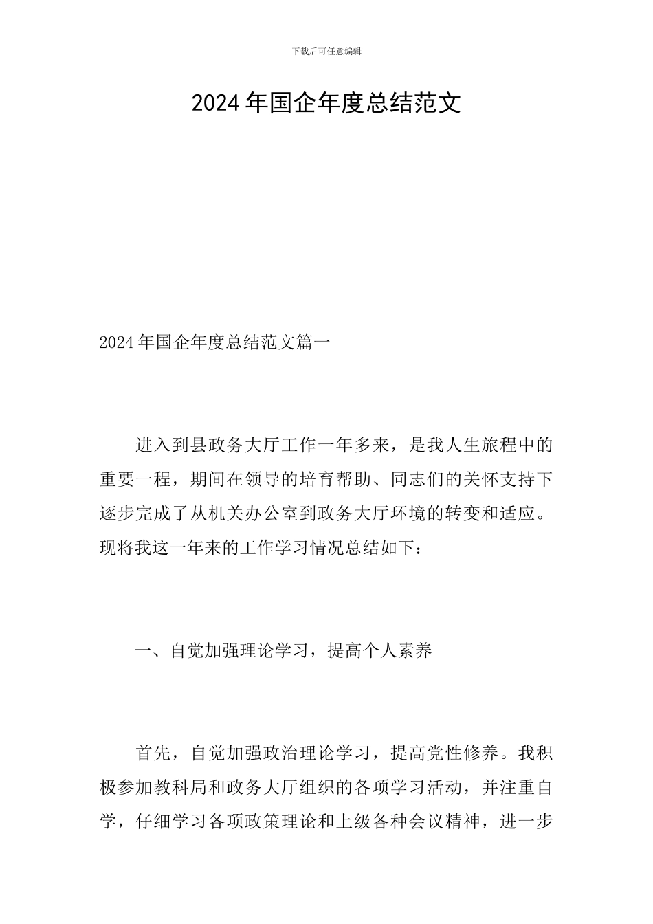 2024年国企年度总结范文_第1页