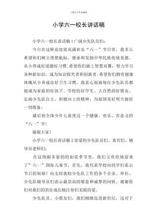 小学六一校长讲话稿