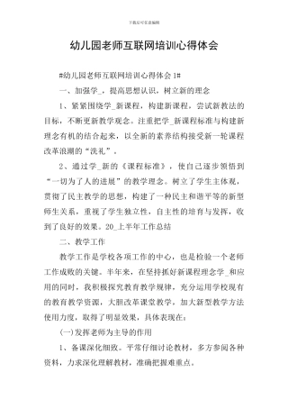 幼儿园教师互联网培训心得体会