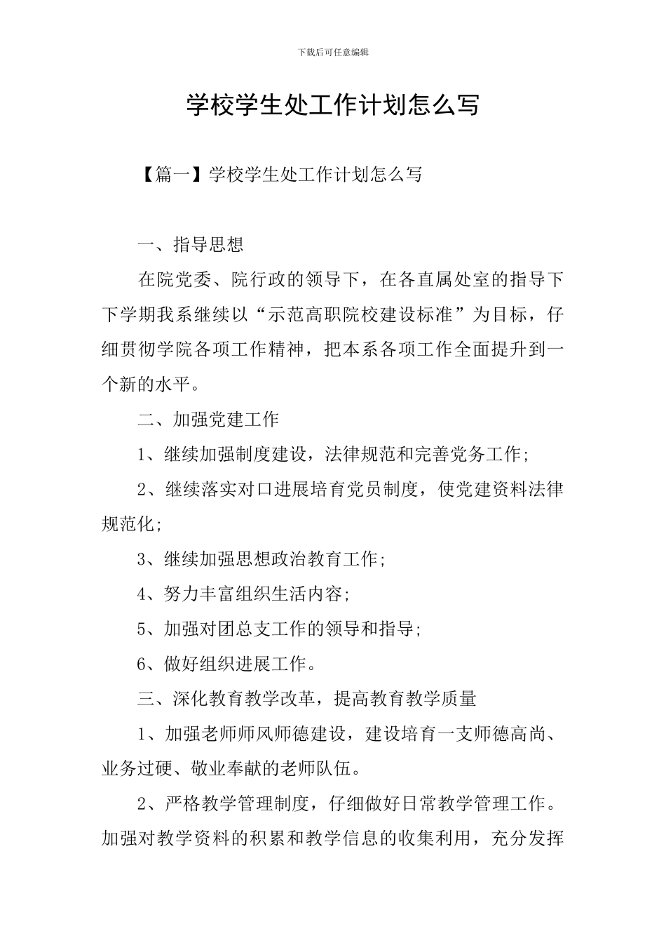 学校学生处工作计划怎么写_第1页