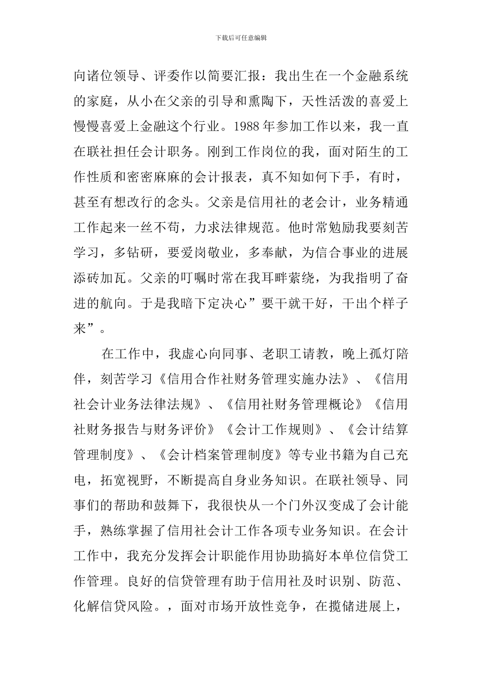 有关信用社会计的竞聘演讲稿范文_第3页