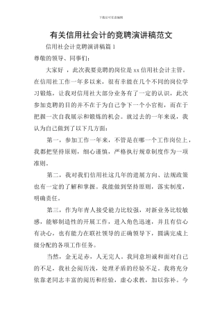 有关信用社会计的竞聘演讲稿范文