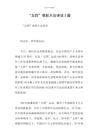 “五四”表彰大会讲话3篇