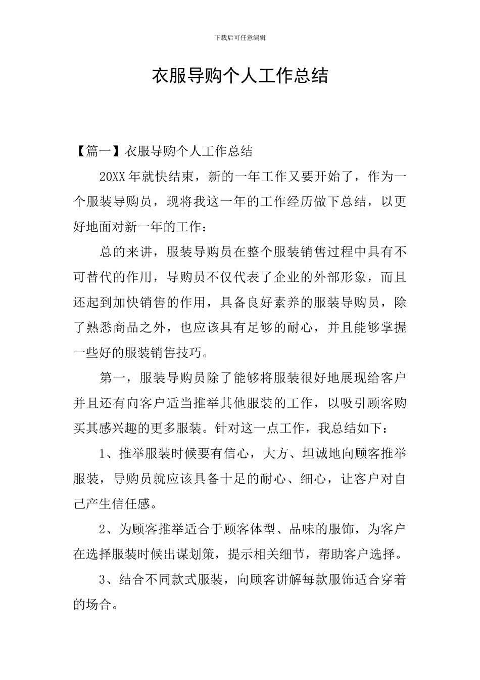 衣服导购个人工作总结_第1页