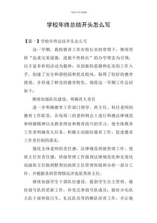 学校年终总结开头怎么写