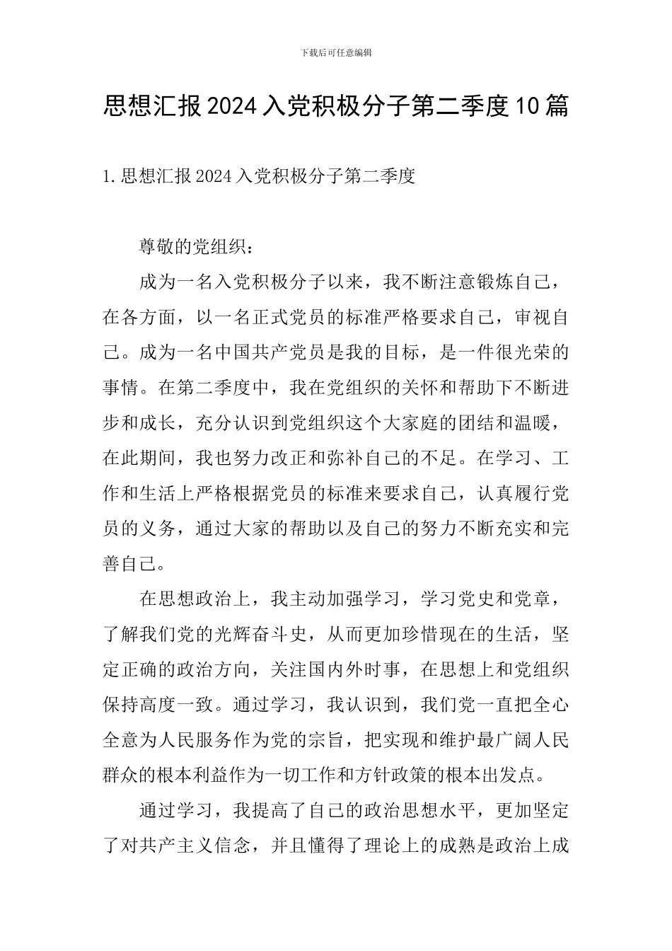 思想汇报2024入党积极分子第二季度10篇_第1页