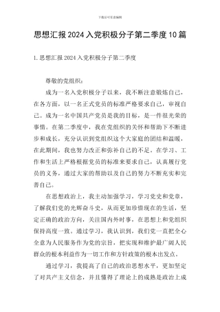 思想汇报2024入党积极分子第二季度10篇
