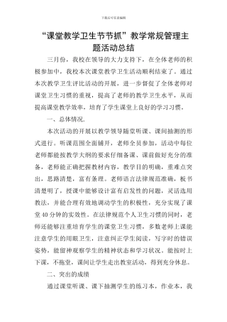 “课堂教学卫生节节抓”教学常规管理主题活动总结