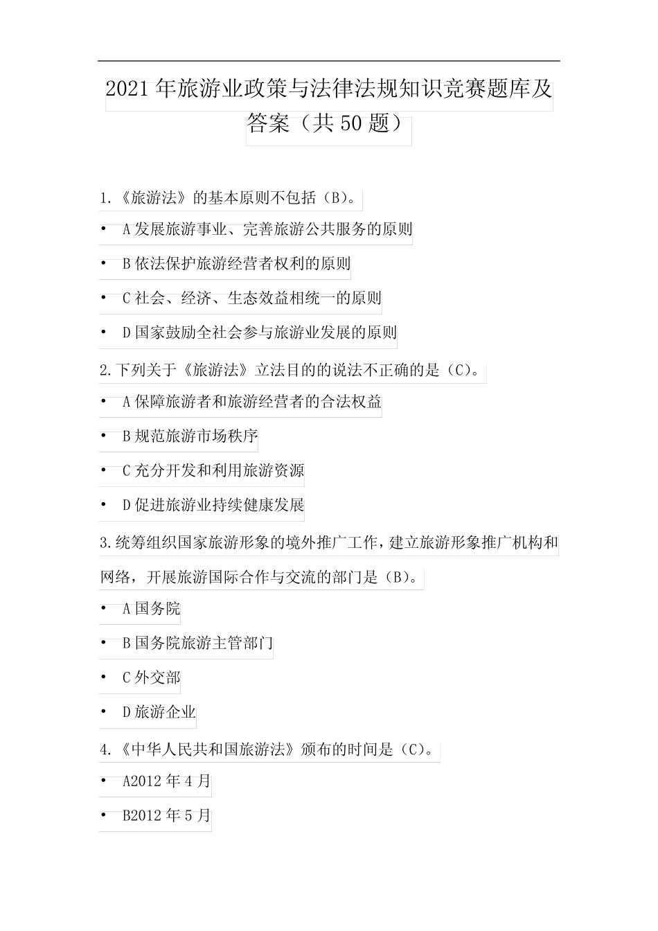 2021年旅游业政策与法律法规知识竞赛题库及答案(共50题) _第1页