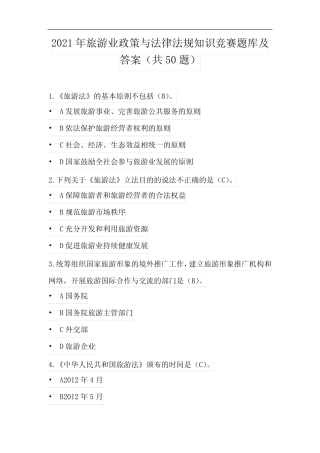 2021年旅游业政策与法律法规知识竞赛题库及答案(共50题) 