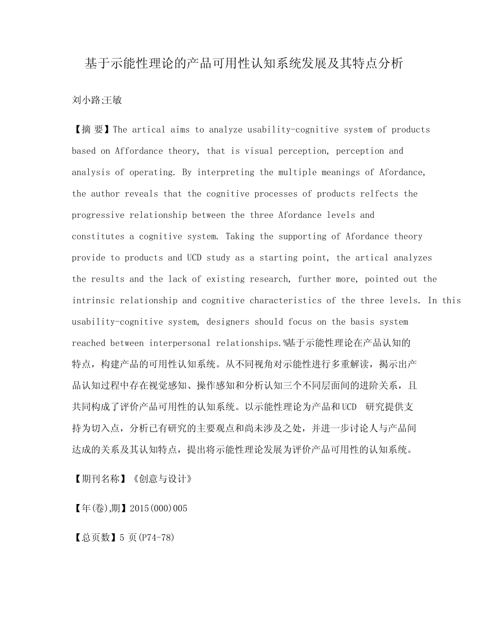 基于示能性理论的产品可用性认知系统发展及其特点分析 _第1页