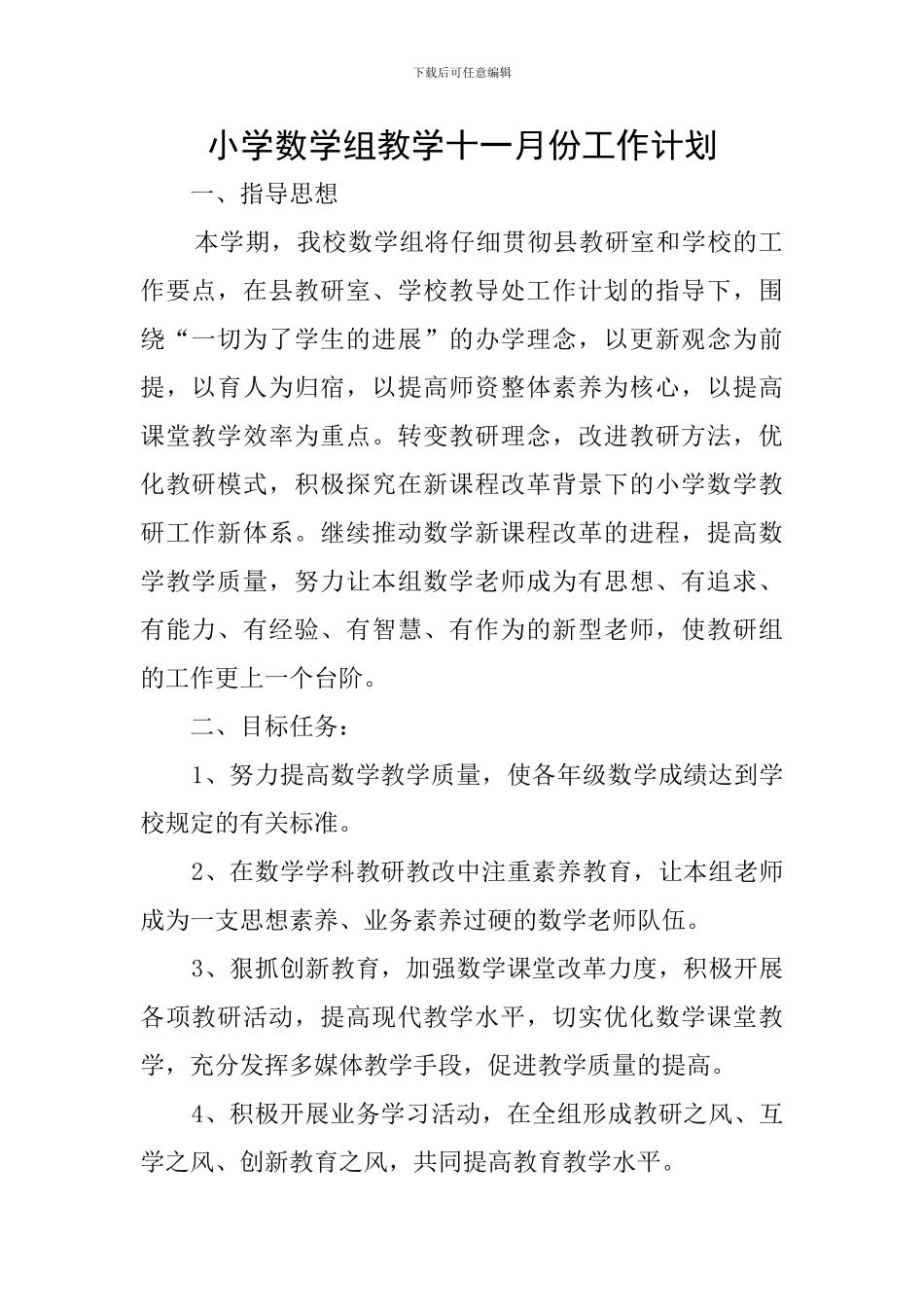 小学数学组教学十一月份工作计划_第1页