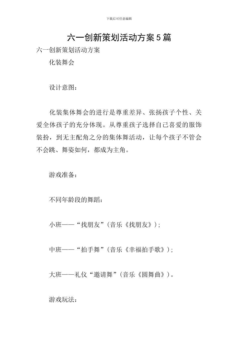 六一创新策划活动方案5篇_第1页