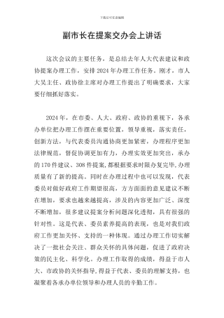 副市长在提案交办会上讲话
