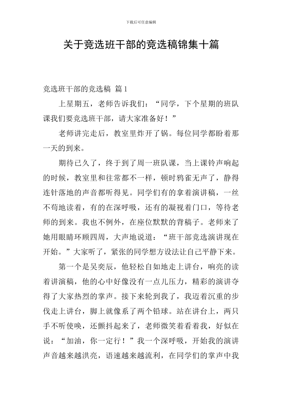 关于竞选班干部的竞选稿锦集十篇_第1页