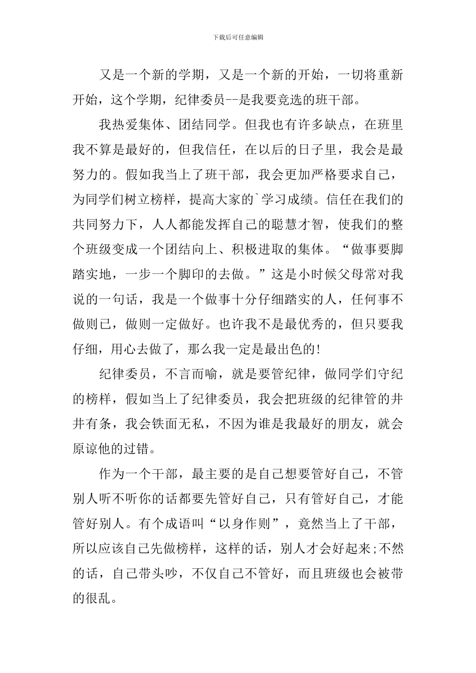 关于竞选班干部的竞选稿锦集十篇_第3页