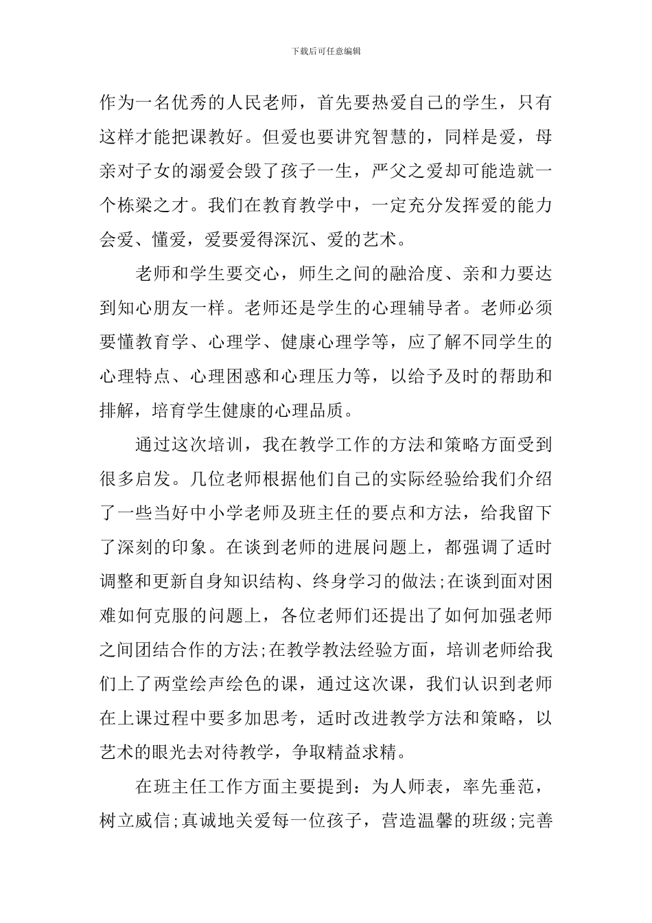 幼儿骨干教师培训发言稿_第2页