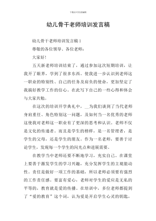 幼儿骨干教师培训发言稿