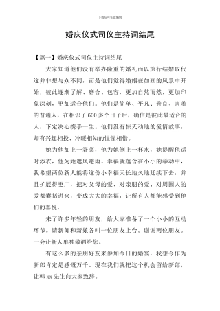 婚庆仪式司仪主持词结尾
