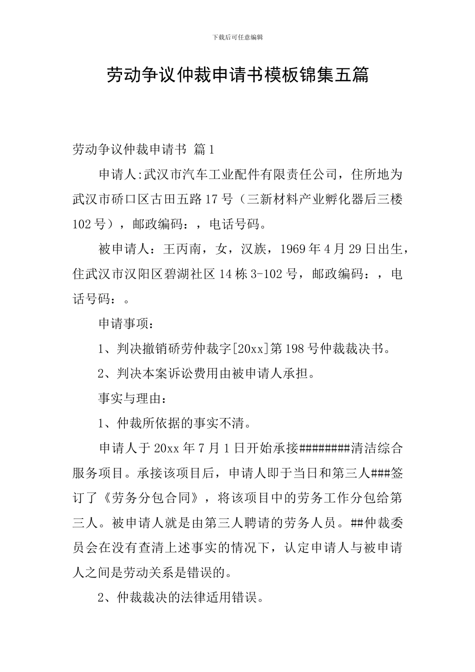 劳动争议仲裁申请书模板锦集五篇_第1页