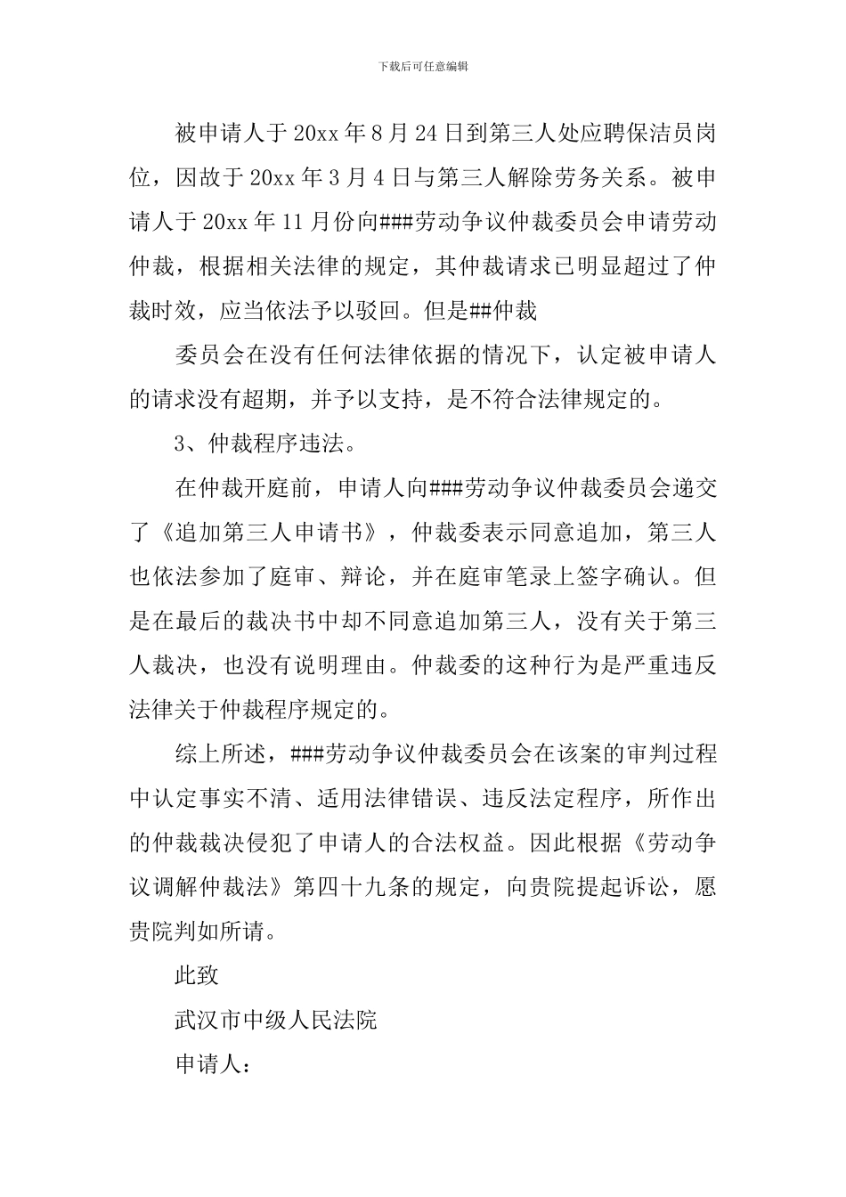 劳动争议仲裁申请书模板锦集五篇_第2页